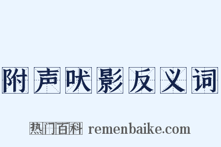 附声吠影反义词是什么意思的图片